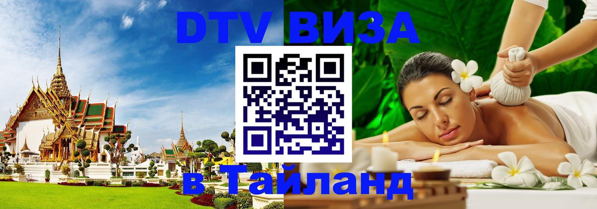 DTV Visa Thailand — прайс и условия, виза без дополнительных документов - Самуи  20.11.2025 