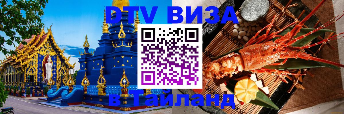 DTV Visa Тайланд купить Самуи 
