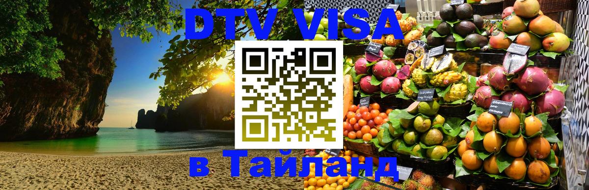 VISA в Тайланд для удалёнщиков Самуи 